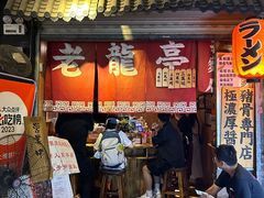 -老龙亭拉面店