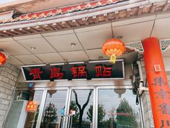 门面-青岛锅贴(四流中路店)