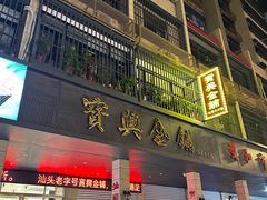 -汕头市小公园