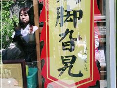 门面-鸡脚旮旯平江路店