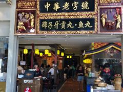 门面-邵子牙·中华老字号(定安路店)