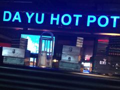 -大渝火锅(苏州西城永捷店)