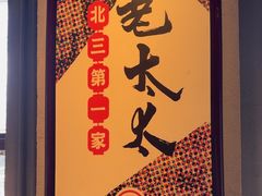 -北三老太太烧烤(人生一串上榜店)