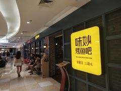 等位区-味妙烤鱼吧(回龙观店)