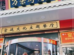 门面-万荣烤鸭店·北京菜(天坛店)