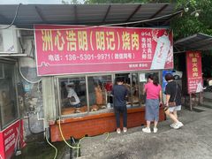 -洲心明记烧肉大粥(总店)