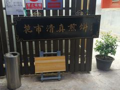 -清真西花市煎饼