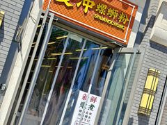 -雙冲柳州螺蛳粉&酸嘢&桂林米粉(簋街店)