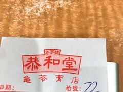 -恭和堂 龟苓膏(铜锣湾店)