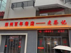-老蔡记(德化美食街店)