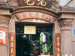 门面-老宅原住民沙茶面精品小吃(龙头路店)