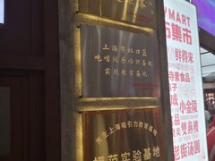 -CITY MART城市集市·里弄(北外滩来福士广场店)