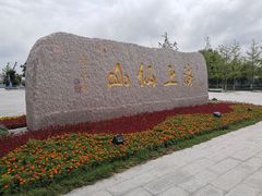 -崂山巨峰游览区