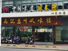 -高记惠州风味楼(惠城店)