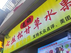 -老炳·七丛松甘草水果