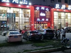 -金刚山烧烤(红旗大街店)
