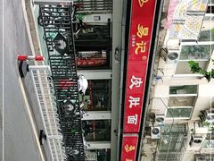 -易记皮肚面(明瓦廊店)