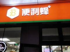 -便利蜂(善缘街立方庭大厦店)