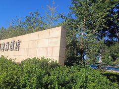 -北京希尔顿逸林酒店-逸轩西餐厅-自助餐厅