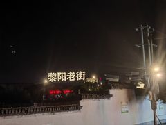-黎阳老街