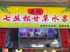 -老炳·七丛松甘草水果