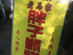 -马文章胖子甑糕(洒金桥店)
