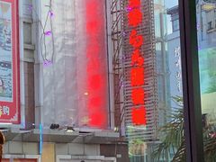 -宝华白马明华广场(新园路)