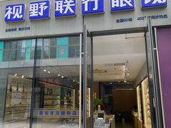 -视野联行眼镜·蔡司·尼康·豪雅·依视路(青浦宝龙店)