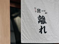 -面屋 猪一