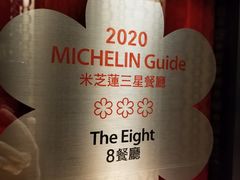 -8餐厅(新葡京酒店)