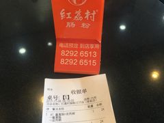 -红荔村肠粉(岗厦店)