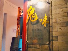 门面-鬼味烤翅(南锣鼓巷店)