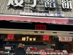 -矮子馅饼(大成路店)