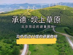 -丰宁坝上草原