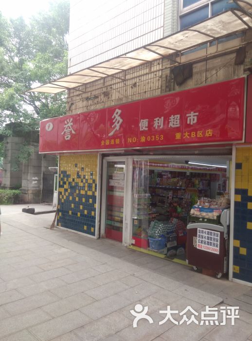 誉多便利超市(重大b区店)图片 第5张