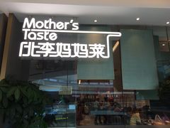 门面-北李妈妈菜·海肠捞饭(高新万达店)