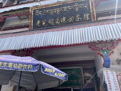 -老光明岗琼甜茶馆