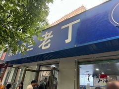 -清真喜兰老丁羊汤特色小吃