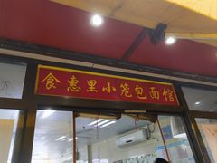 -食惠里小笼包面馆(越秀店)