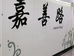 -嘉善路(地铁站)