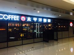 门面-太平洋咖啡(市府恒隆二店)