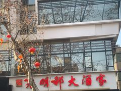 -光明邨大酒家(淮海路店)