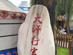 -大汗行宫园林餐厅