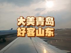 -青岛胶东国际机场