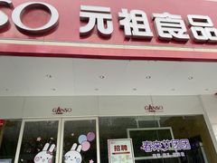门面-GANSO元祖食品(青祁店)