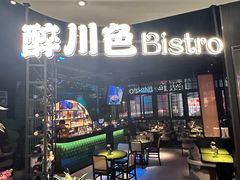 -醉川色·Bistro(天钥桥路店)