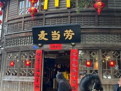 -麦当劳(南后街店)