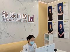 -维乐口腔·埃齐门诊(静安店)