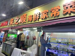 -来之顺海鲜菜馆·青岛菜·始于1993(栈桥店)
