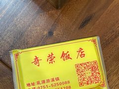 -奇荣饭店